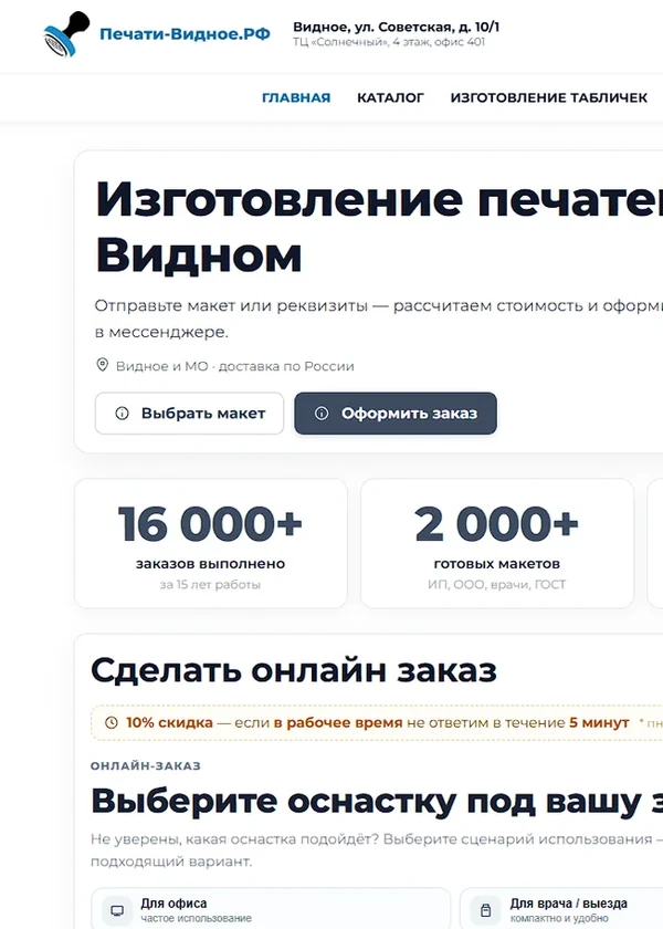 Главная страница сайта Печати-Видное.РФ — изготовление печатей и штампов