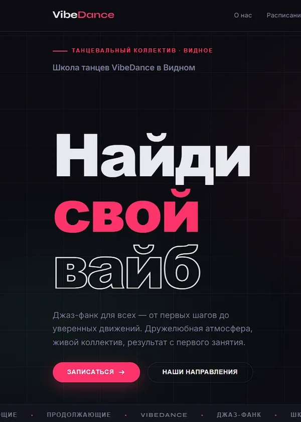 Главная страница сайта Vibe Dance — танцевальная студия в Видном