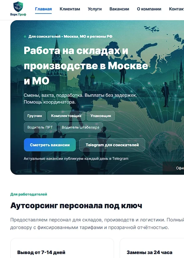 Главная страница сайта ВОРК ПРОФ — аутсорсинг персонала